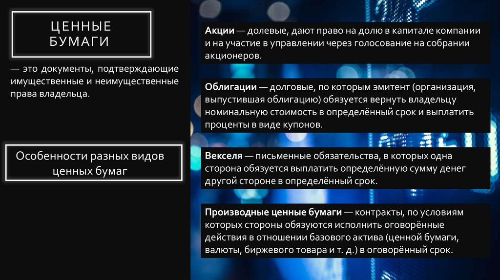 Ценные бумаги 