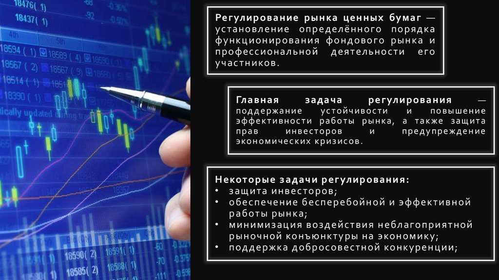 Регулирование рынка ценных бумаг — установление определённого порядка функционирования фондового рынка и профессиональной