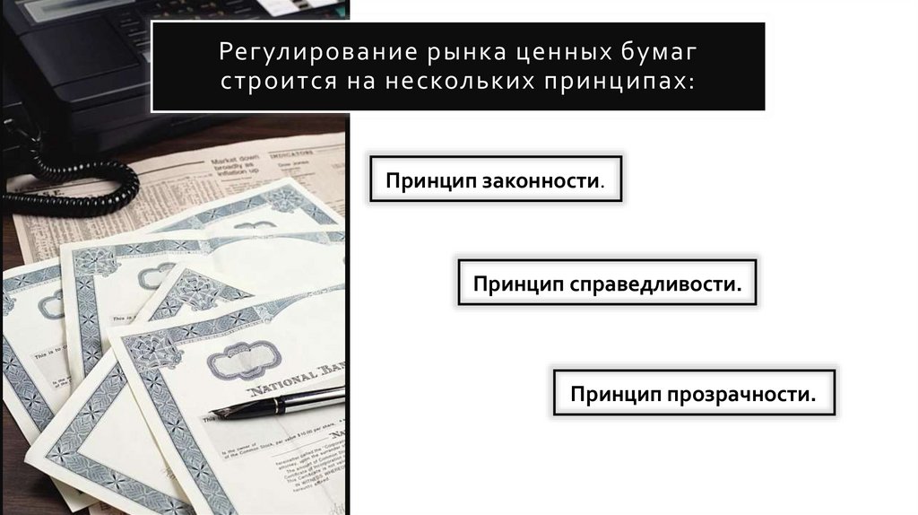 Регулирование рынка ценных бумаг строится на нескольких принципах: