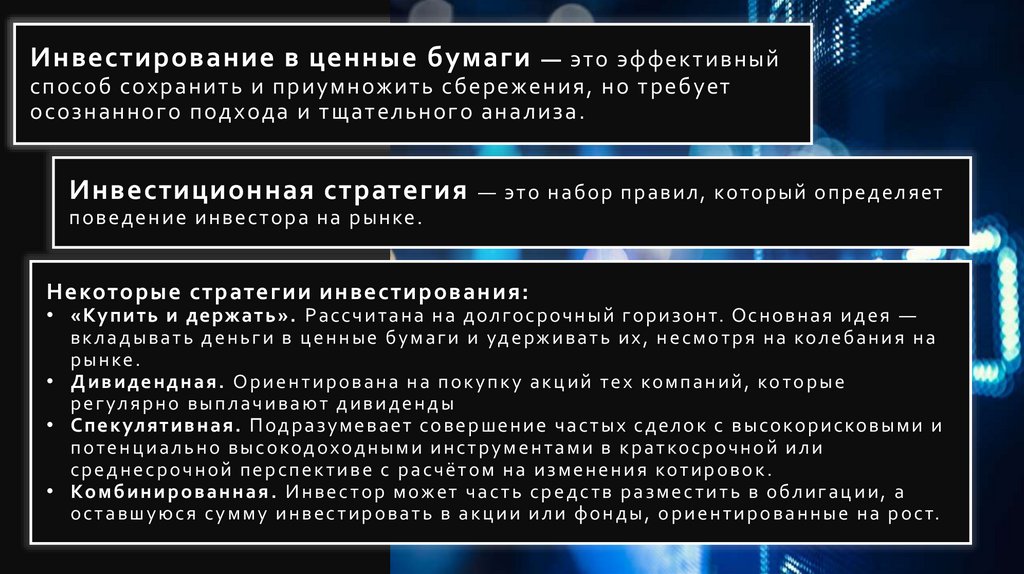 Инвестирование в ценные бумаги — это эффективный способ сохранить и приумножить сбережения, но требует осознанного подхода и