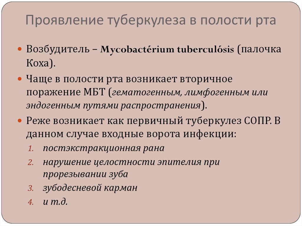 Проявление туберкулеза в полости рта