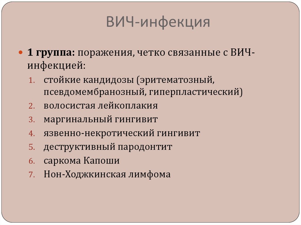 ВИЧ-инфекция
