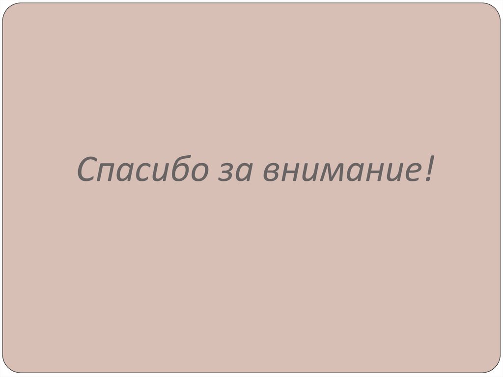 Спасибо за внимание!