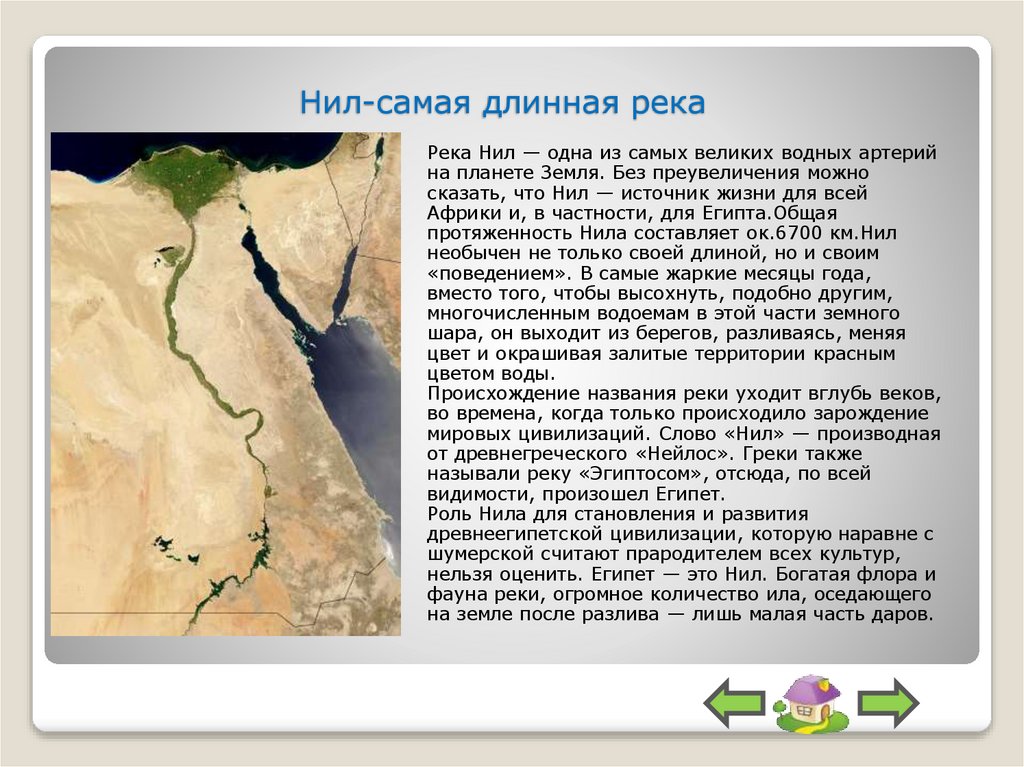 Нил-самая длинная река