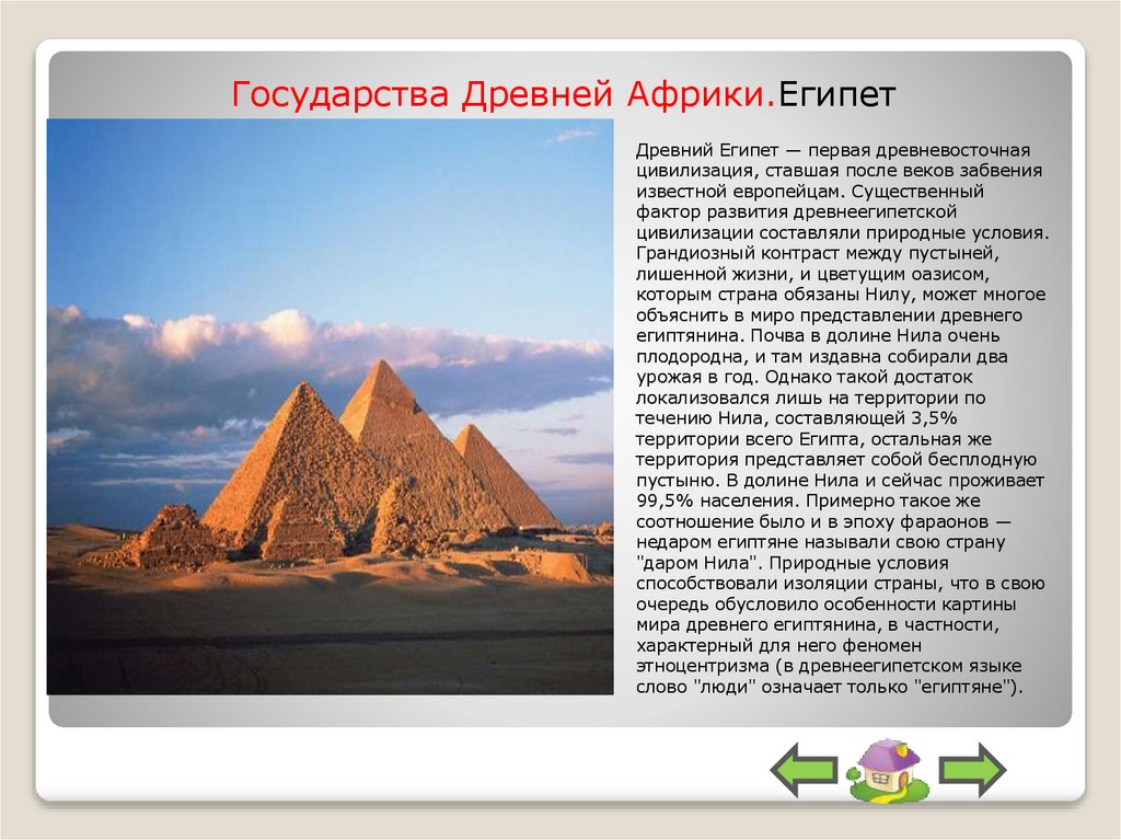 Государства Древней Африки.Египет