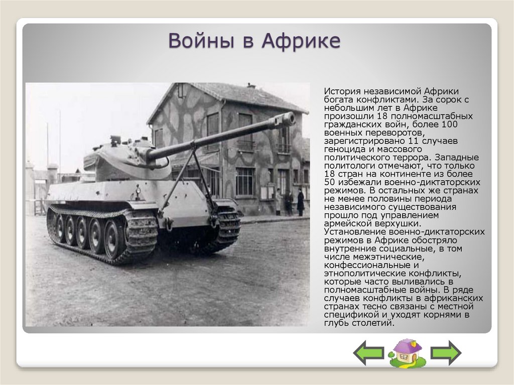 Войны в Африке