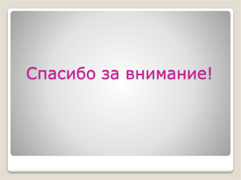 Спасибо за внимание!
