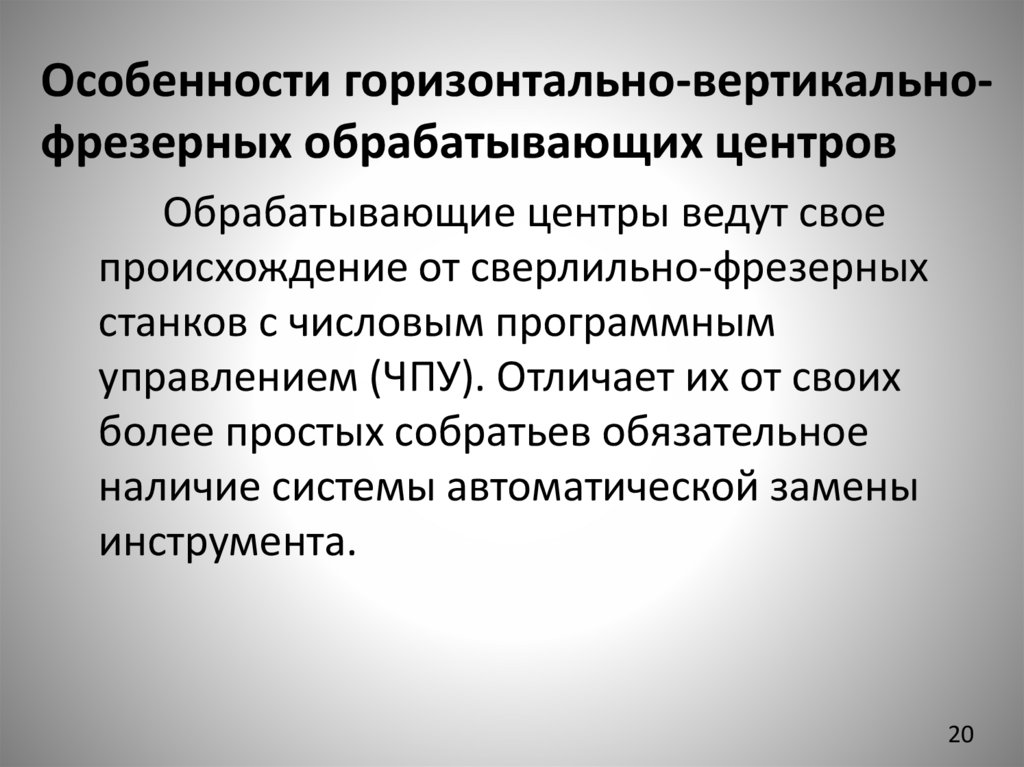 Особенности горизонтально-вертикально- фрезерных обрабатывающих центров