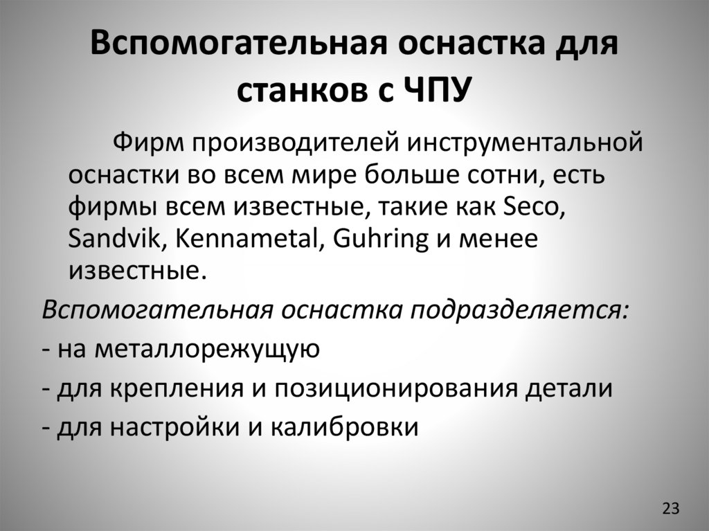 Вспомогательная оснастка для станков с ЧПУ