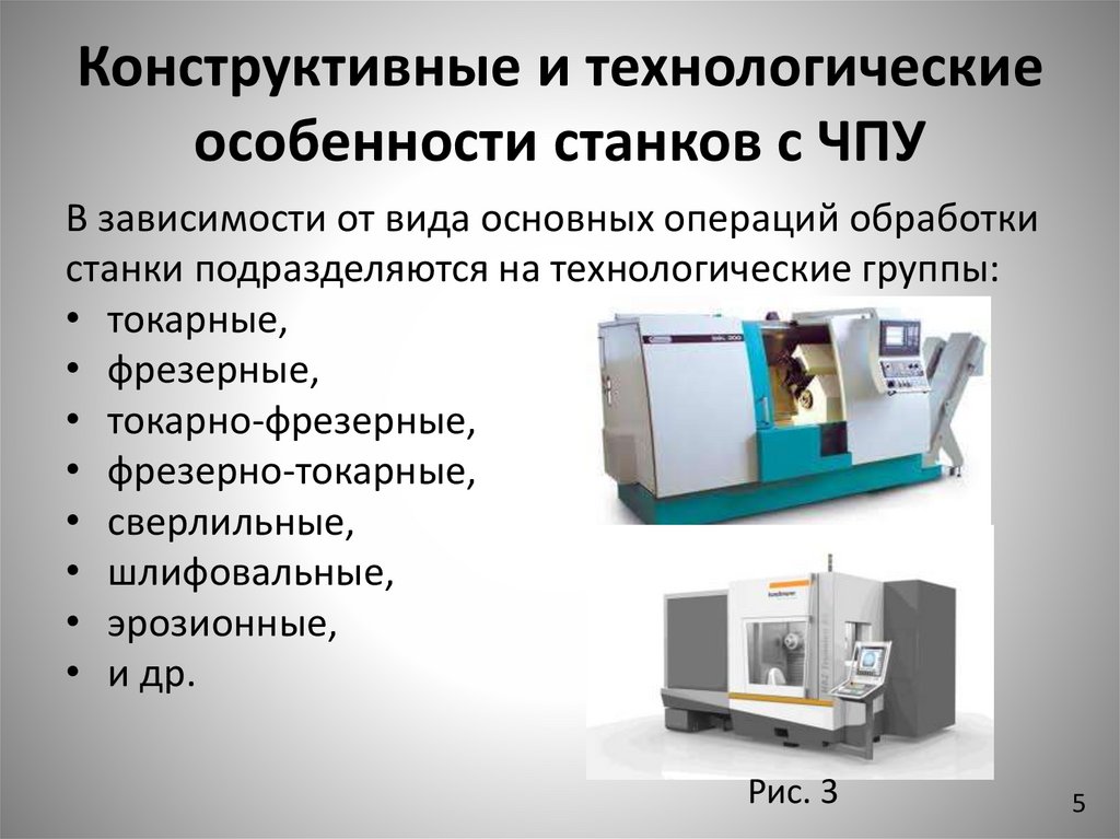 Конструктивные и технологические особенности cтанков с ЧПУ