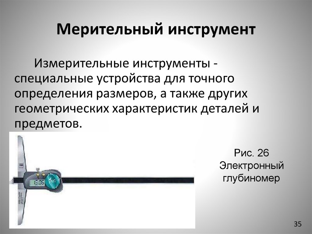 Мерительный инструмент