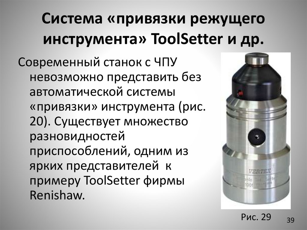 Система «привязки режущего инструмента» ToolSetter и др.