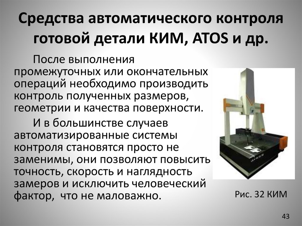 Средства автоматического контроля готовой детали КИМ, ATOS и др.