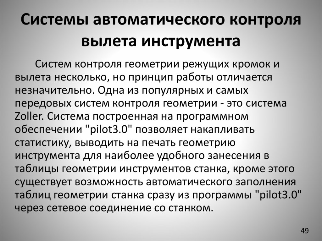 Системы автоматического контроля вылета инструмента