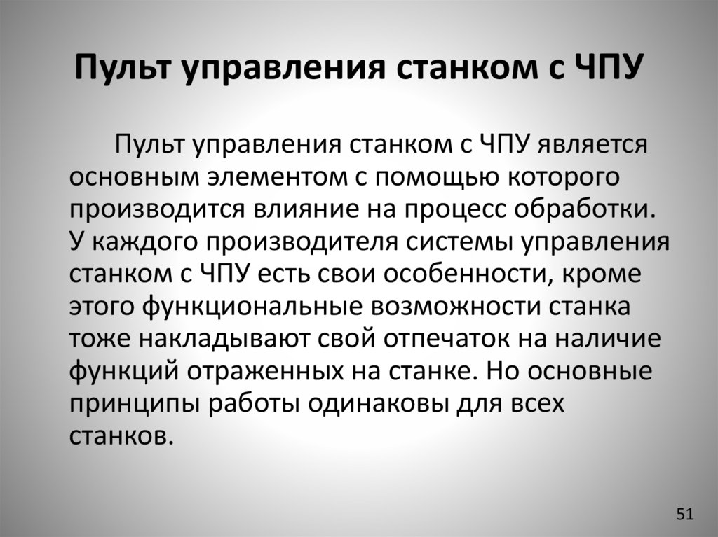 Пульт управления станком с ЧПУ