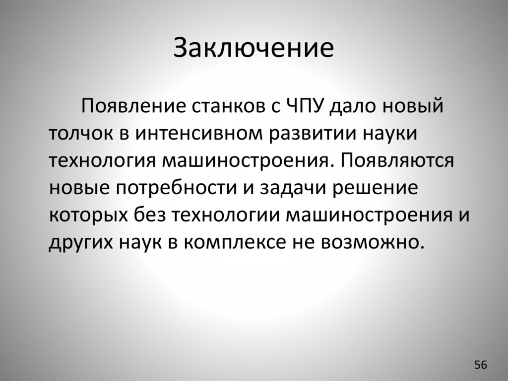Заключение