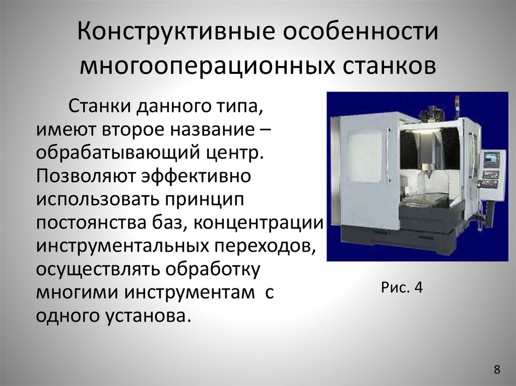 Конструктивные особенности многооперационных станков