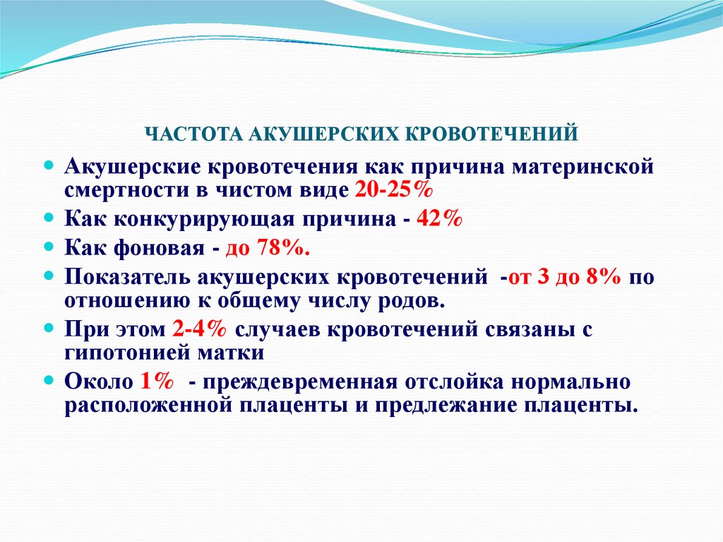 ЧАСТОТА АКУШЕРСКИХ КРОВОТЕЧЕНИЙ