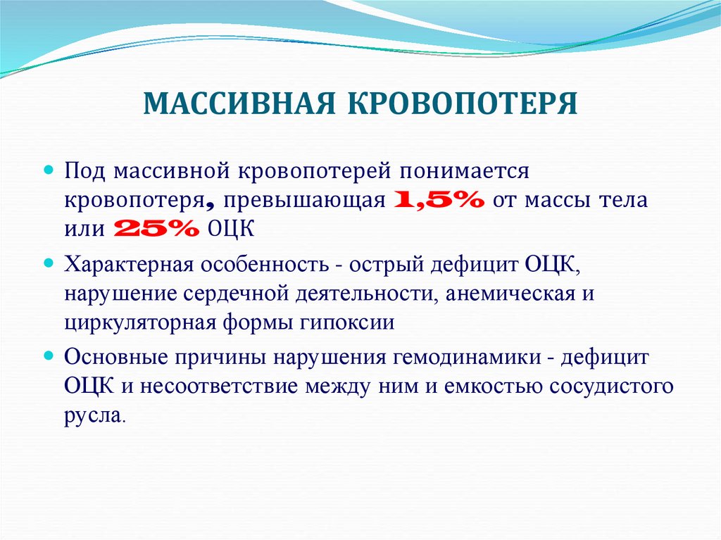 МАССИВНАЯ КРОВОПОТЕРЯ