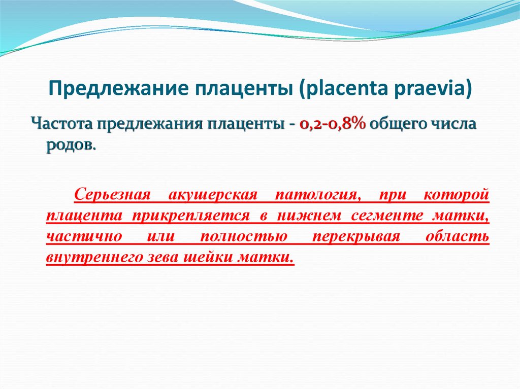 Предлежание плаценты (placenta praevia)