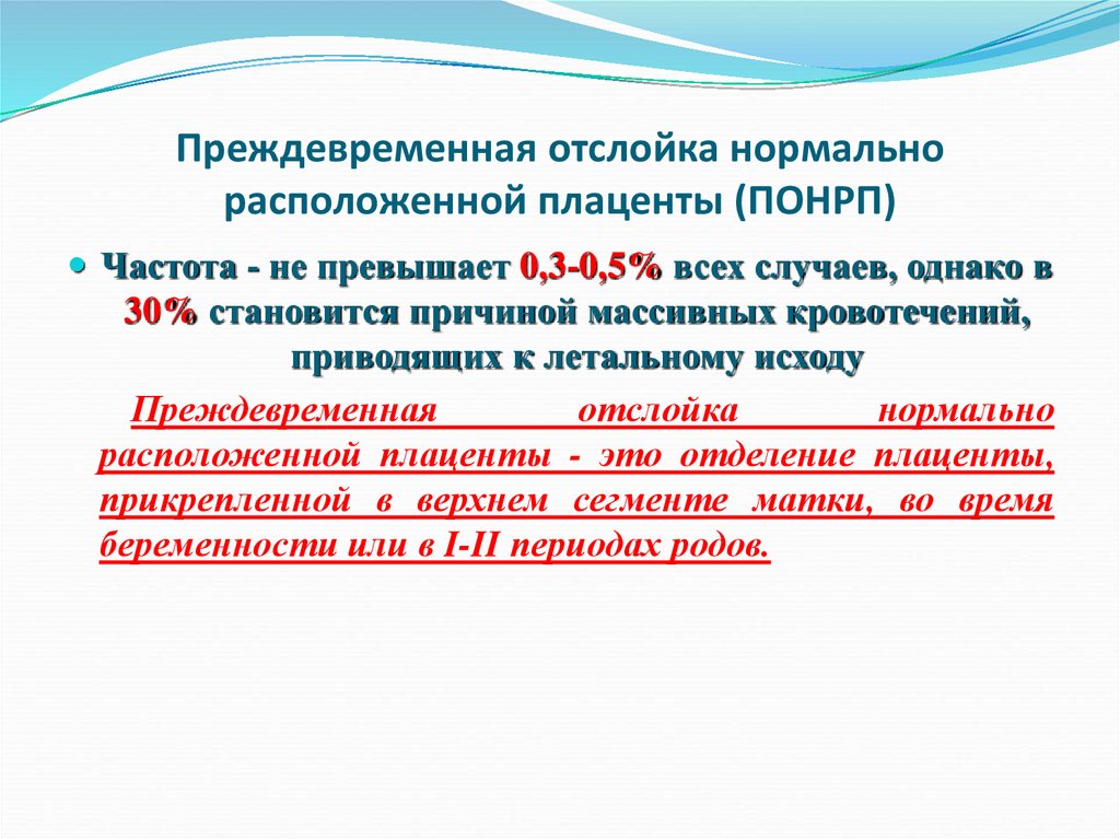 Преждевременная отслойка нормально расположенной плаценты (ПОНРП)