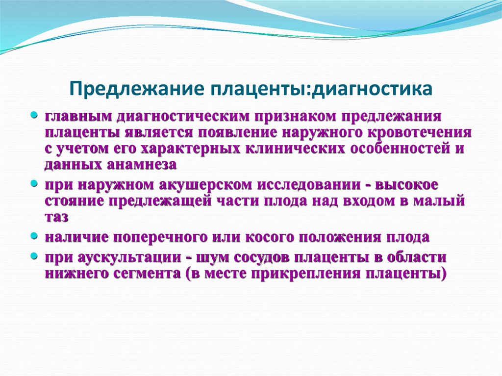 Предлежание плаценты:диагностика