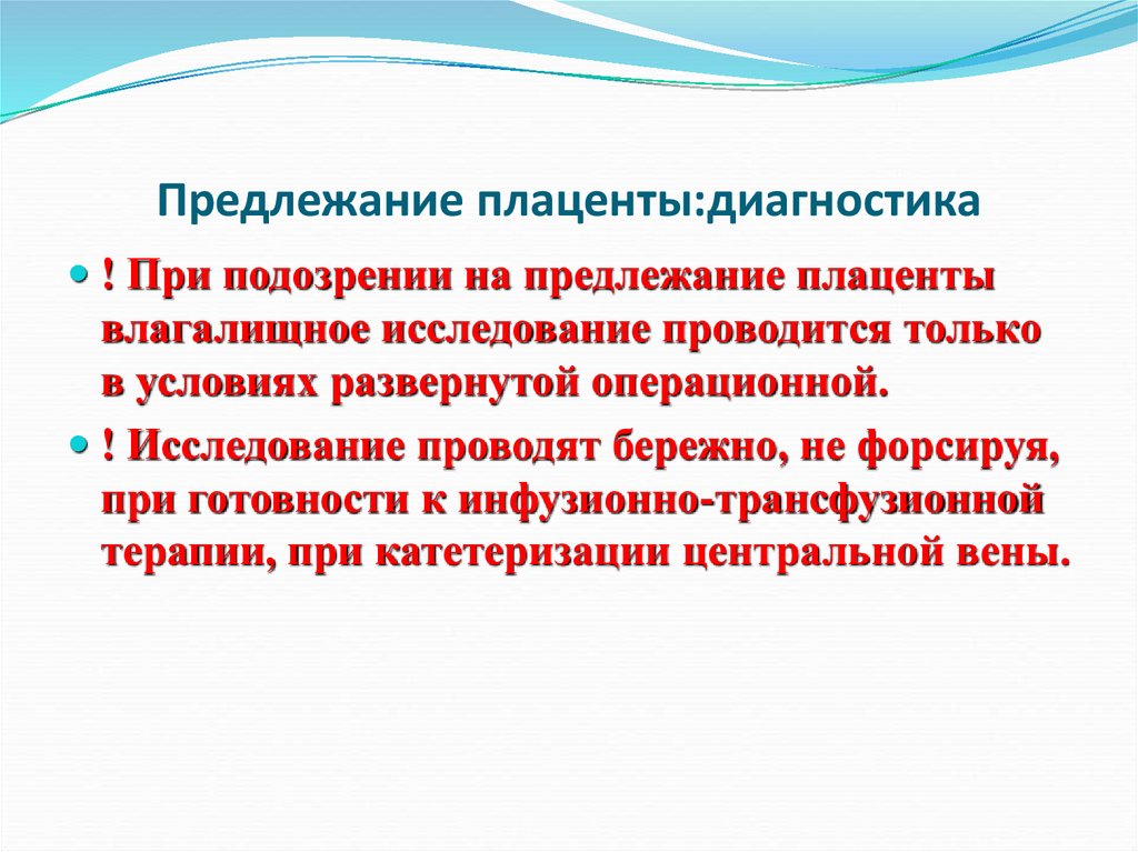 Предлежание плаценты:диагностика