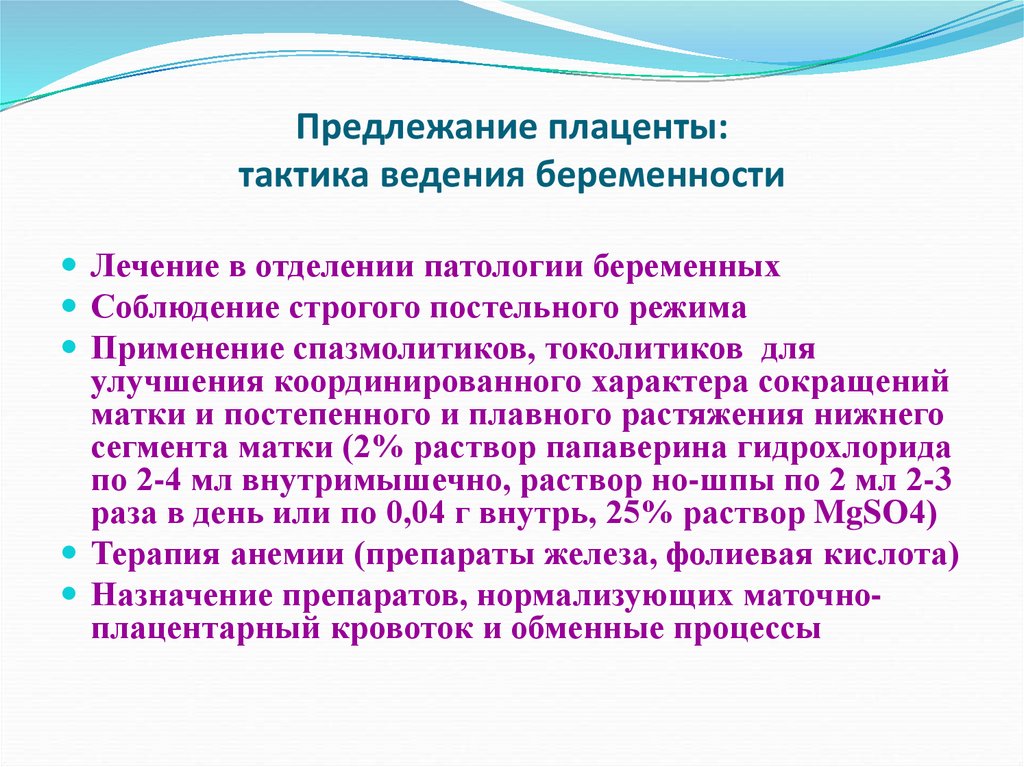 Предлежание плаценты: тактика ведения беременности