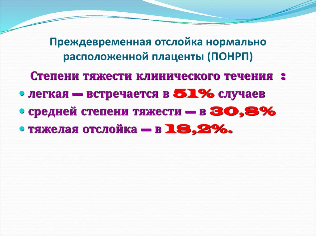 Преждевременная отслойка нормально расположенной плаценты (ПОНРП)
