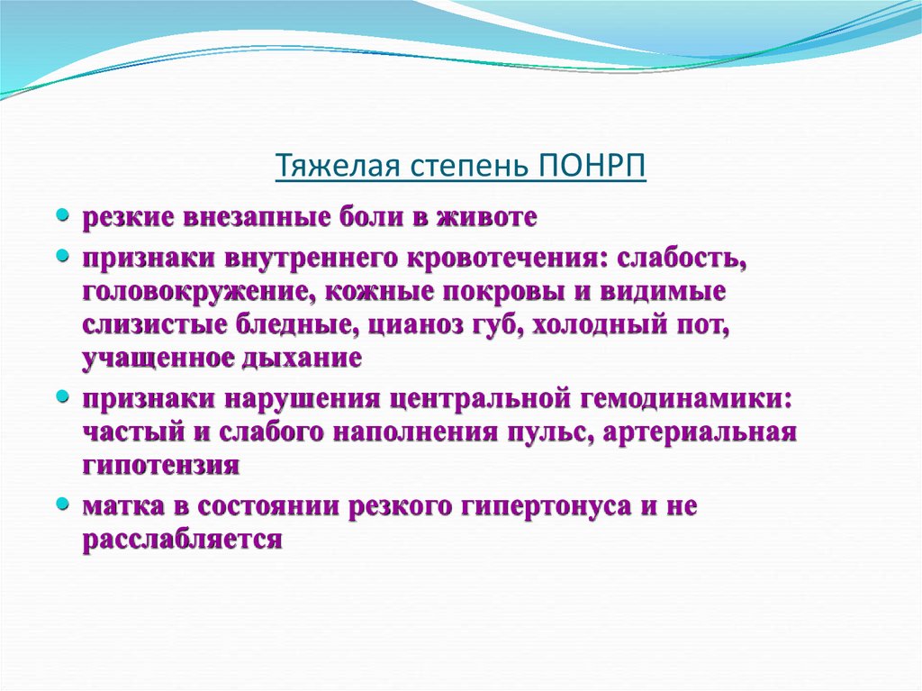 Тяжелая степень ПОНРП