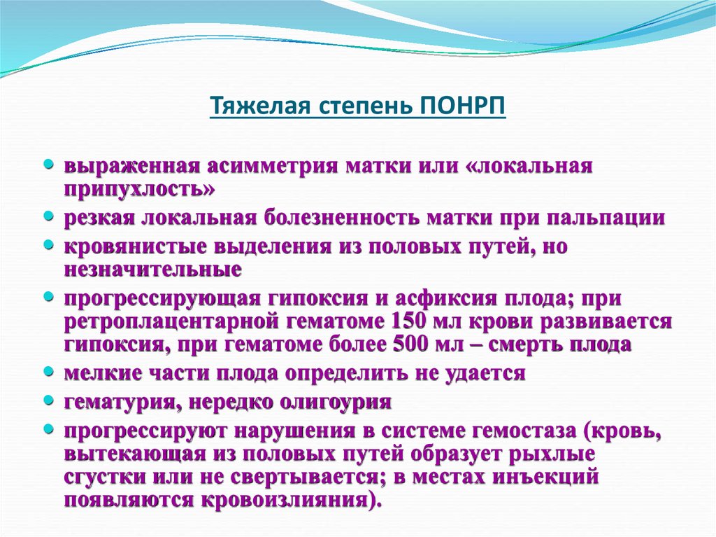 Тяжелая степень ПОНРП