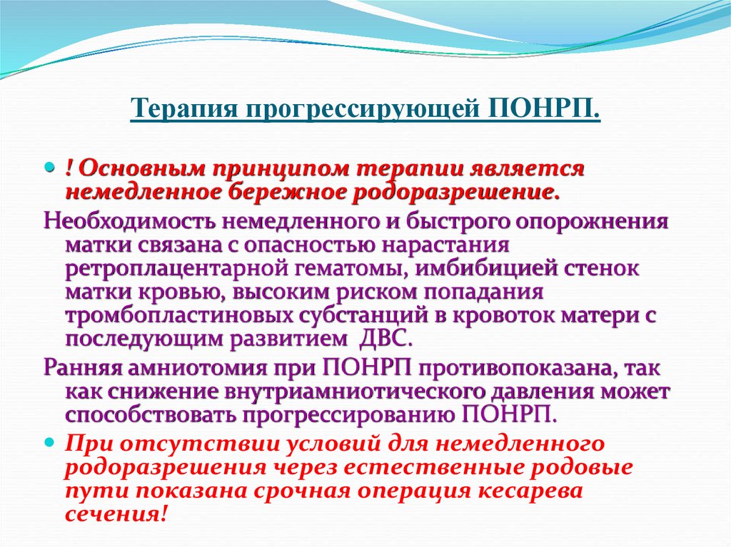 Терапия прогрессирующей ПОНРП.