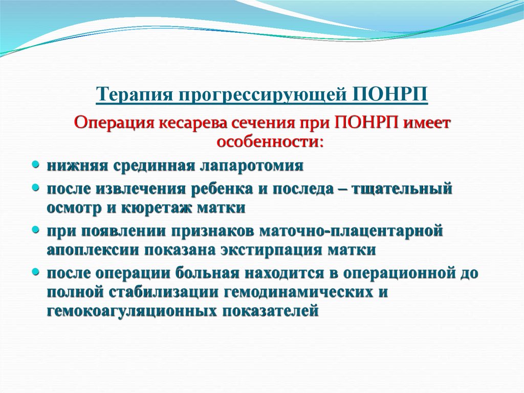 Терапия прогрессирующей ПОНРП