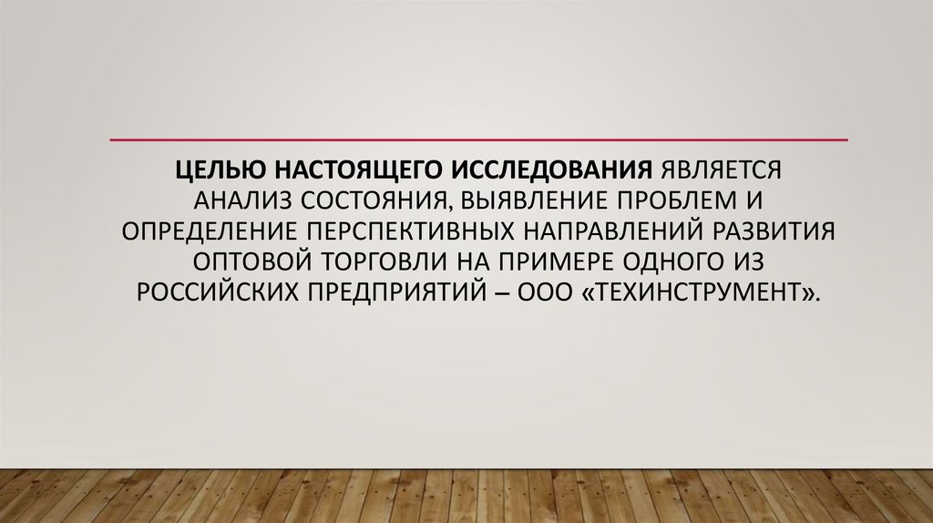 Целью настоящего исследования является анализ состояния, выявление проблем и определение перспективных направлений развития