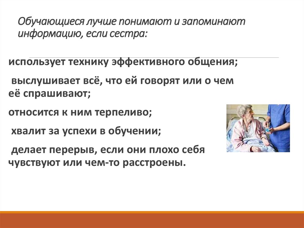 Обучающиеся лучше понимают и запоминают информацию, если сестра: