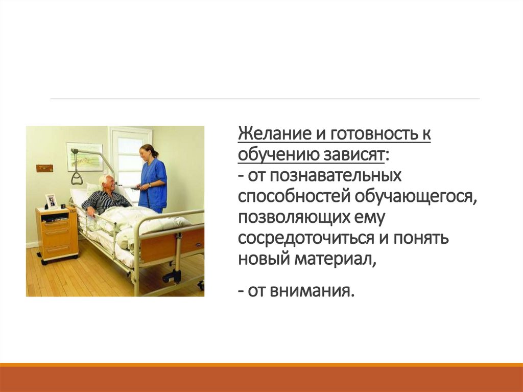 Желание и готовность к обучению зависят: - от познавательных способностей обучающегося, позволяющих ему сосредоточиться и