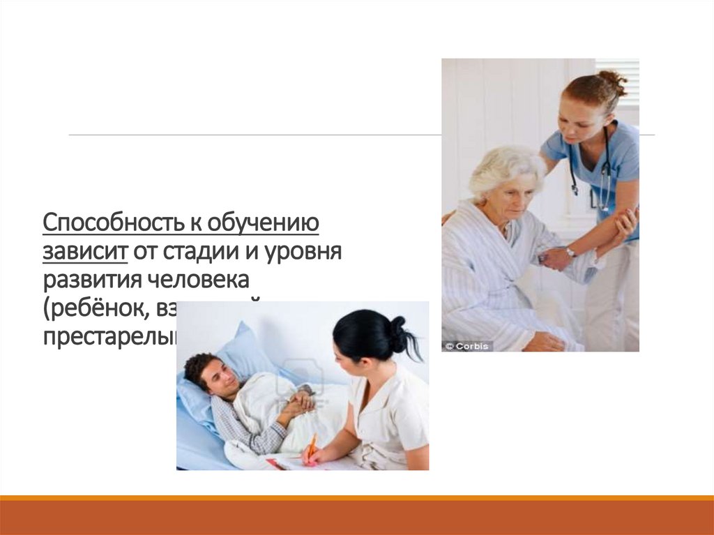 Способность к обучению зависит от стадии и уровня развития человека (ребёнок, взрослый, престарелый и т.д.).