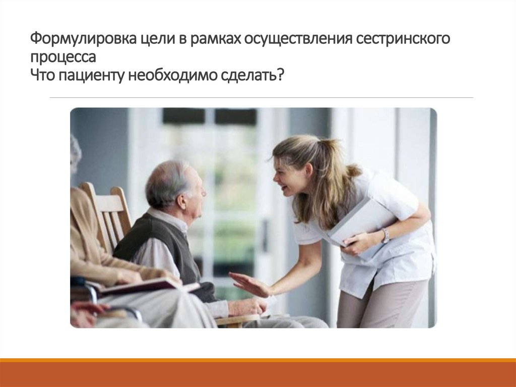 Формулировка цели в рамках осуществления сестринского процесса Что пациенту необходимо сделать?