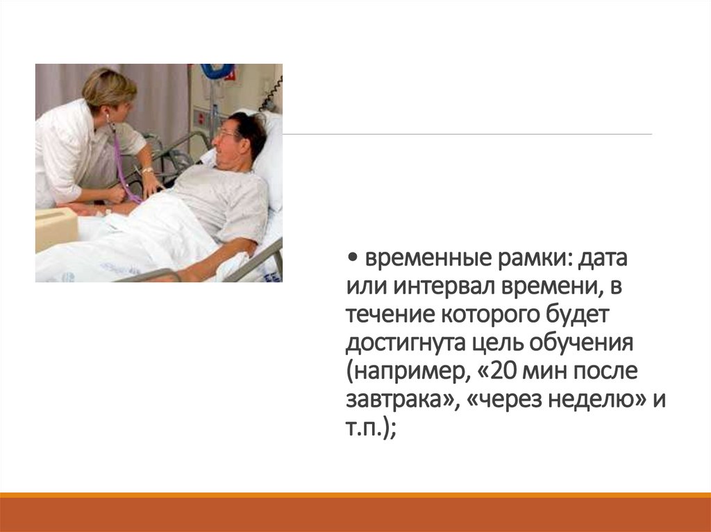 • временные рамки: дата или интервал времени, в течение которого будет достигнута цель обучения (например, «20 мин после