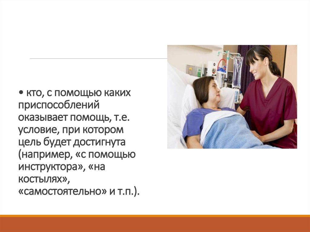 • кто, с помощью каких приспособлений оказывает помощь, т.е. условие, при котором цель будет достигнута (например, «с помощью