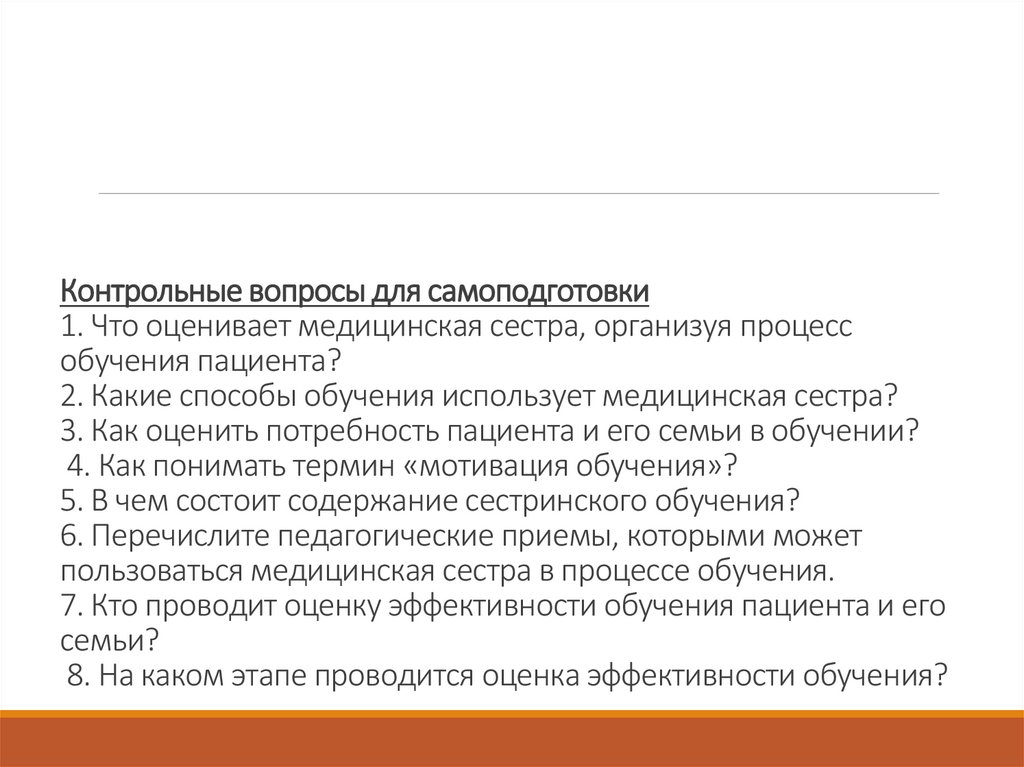 Контрольные вопросы для самоподготовки 1. Что оценивает медицинская сестра, организуя процесс обучения пациента? 2. Какие