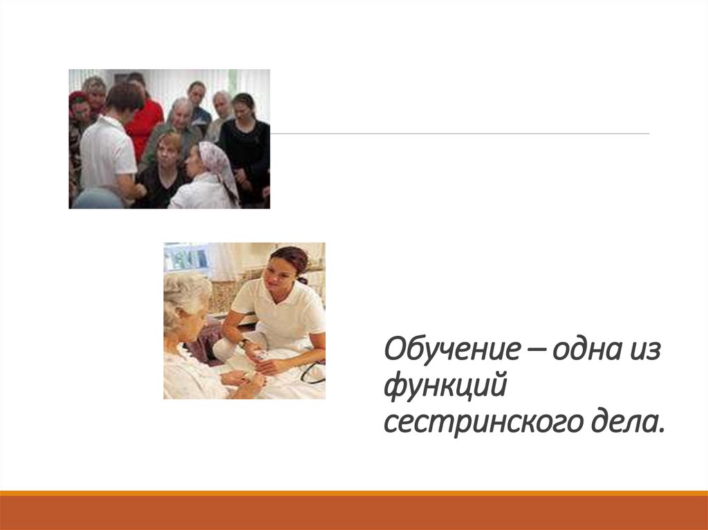 Обучение – одна из функций сестринского дела.