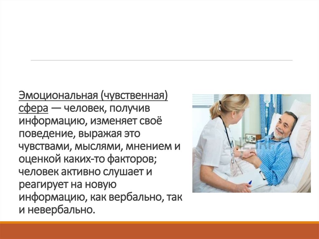 Эмоциональная (чувственная) сфера — человек, получив информацию, изменяет своё поведение, выражая это чувствами, мыслями,