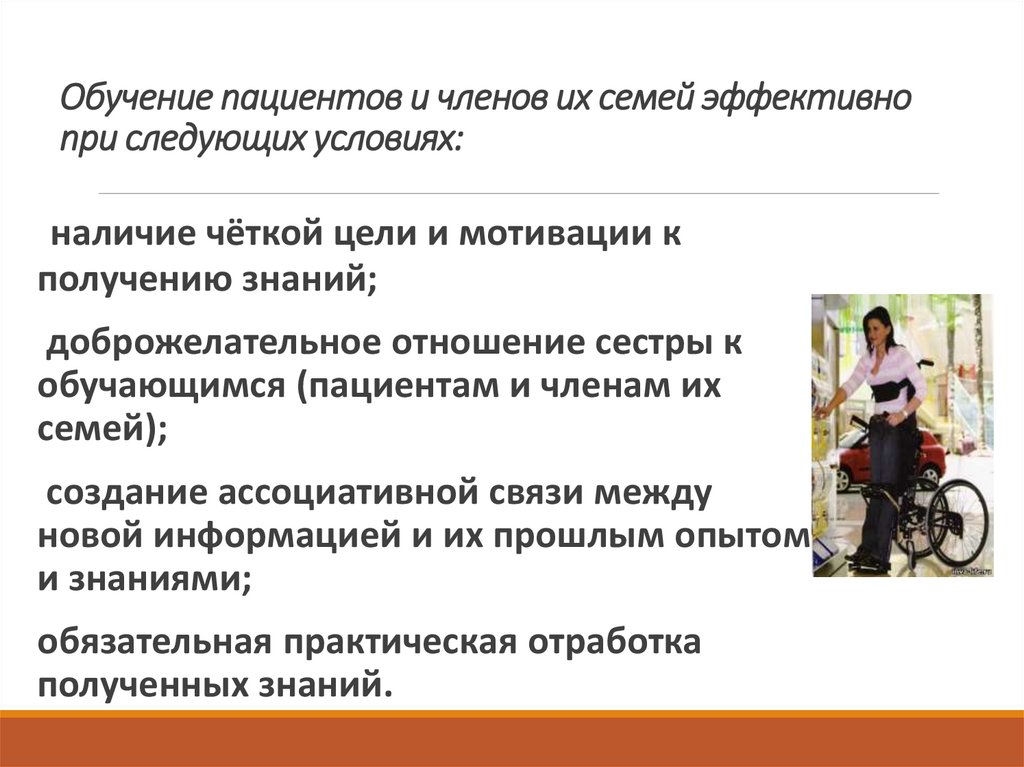 Обучение пациентов и членов их семей эффективно при следующих условиях: