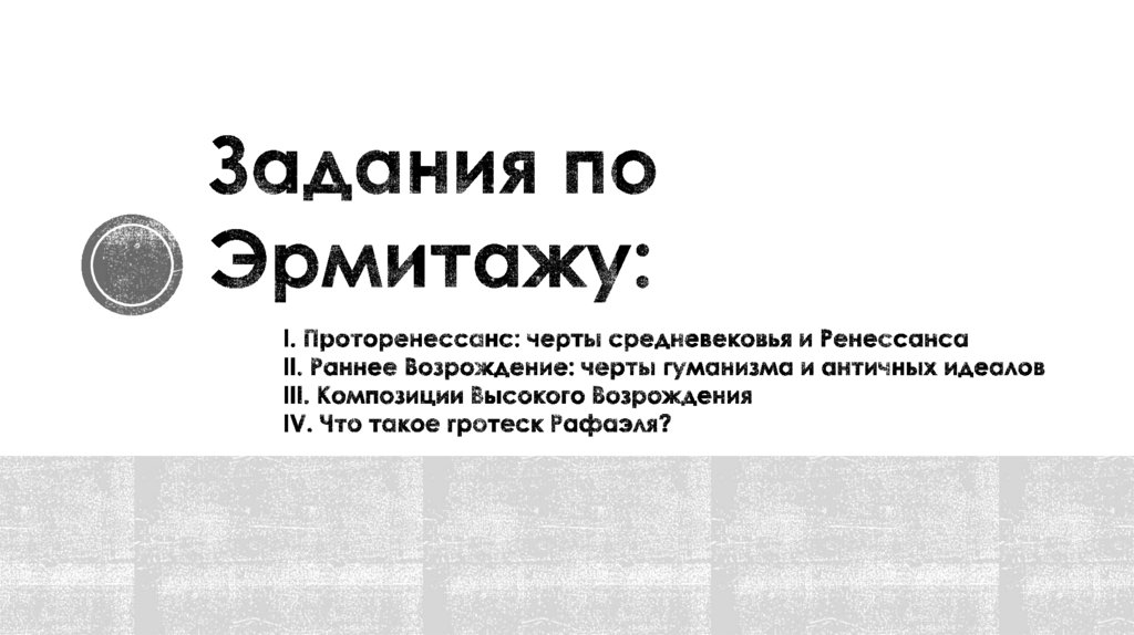 Задания по Эрмитажу: