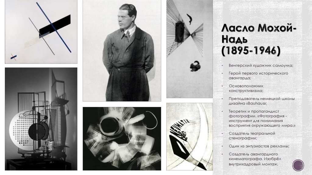 Ласло Мохой-Надь (1895-1946)