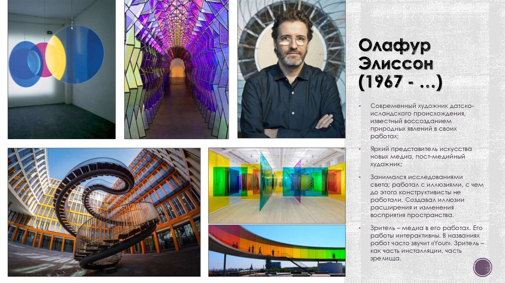 Олафур Элиссон (1967 - …)