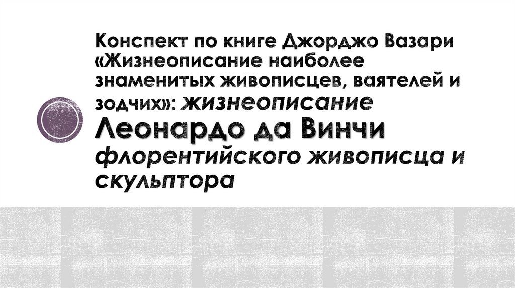 Конспект по книге Джорджо Вазари «Жизнеописание наиболее знаменитых живописцев, ваятелей и зодчих»: жизнеописание Леонардо да