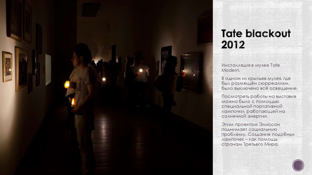 Tate blackout 2012