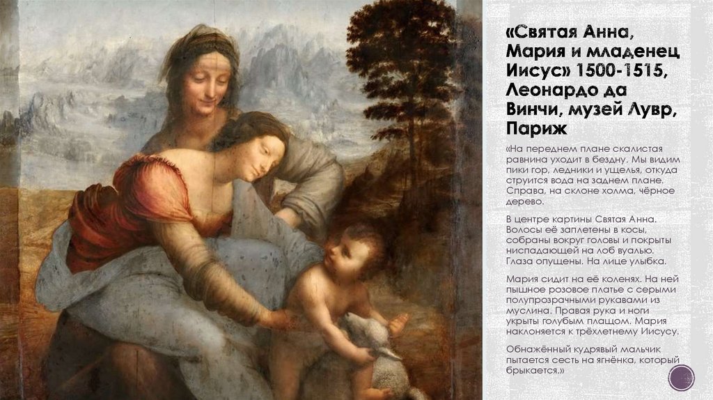 «Святая Анна, Мария и младенец Иисус» 1500-1515, Леонардо да Винчи, музей Лувр, Париж